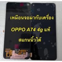 ราคา จอ + ทัชสกรีน LCD Display oppo a74 4g แท้ สแกนนิ้วได้ แถม ฟิล์มกระจก+ชุดไขควง+กาว (25103449010)