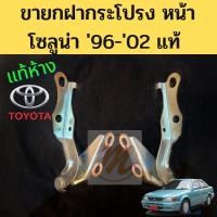 ราคา ขายกฝากระโปรงหน้า Toyota Soluna 96-02แท้ / บานพับฝากระโปรง ขายกฝากระโปรง โตโยต้า โซลูน่า AL50 1996-2002 แท้ (19862612569)