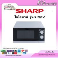 ราคา SHARP ไมโครเวฟ 20 ลิตร รุ่น R-200W (41761448483)