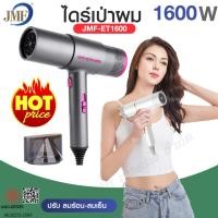 ราคา Hair dryer 1600W ไดร์เป่าผม JMF-ET1600 ปรับลมร้อน-ลมเย็นได้ ลมแรง ผมแห้งเร็ว จัดทรงง่าย ที่เป่าผม (41579010649)