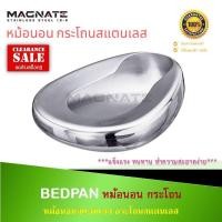 ราคา หม้อนอนผู้ใหญ่สแตนเลส Bed Pan Stainless Steel หม้อนอน กระโถน หม้อนอนสแตนเลส กระโถนสแตนเลส (Bedpan) กระโถนนอน #0101 (4338629947)