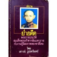ราคา ย่ำอดีต เล่ม๒ พระราชประวัติ สมเด็จพระเจ้าตากสินมหาราชกับงานกู้อิสรภาพของชาติไทย : เชาว์ รูปเทวินทร์ (27913479682)