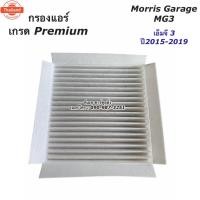 ราคา กรองแอร์ MG3 เอ็มจี3 year2015-2019 กรองฝุ่น MG3 ไส้กรองอากาศ ไส้กรองแอร์ ไส้กรองฝุ่น MG3 กรองอากาศ เอ็มจี3 กรองอากาศ MG3 (26593009252)
