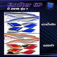 ราคา สติกเกอร์Exciter GP ปี2016 รุ่น1 สติกเกอร์เอ็กซ์ไซเตอร์ ปี2016 รุ่น1 สติ๊กเกอร์Yamaha Exciter150 (26690745186)