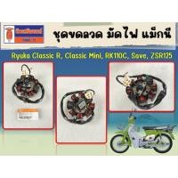 ราคา ชุดขดลวด มัดไฟ แม็กนีโต Ryuka Classic R, Classic Mini, RK110C, Save, ZSR125 ของแท้เบิกศูนย์ (10888368358)