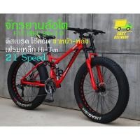 ราคา ⚡️จัดส่งในไทย⚡️จักรยานล้อโต FATBIKE ล้อ 26 นิ้ว FULLSUS โช๊คหน้า+หลัง เฟรมเหล็ก เกียร์ 21สปีด (19757827916)