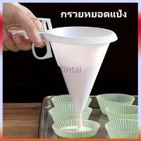 ราคา Xintai กรวยหยอดแป้ง กรวยหยอดขนม เครื่องหยอดแป้ง ที่หยอดขนม โคนขนมหวาน หยอดช็อกโกแลต ที่หยอดแป้ง กรวยใส่ขนมพลาสติก (53557146904)