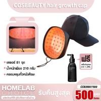 ราคา [เหลือ 10849 code GZ5RTFDQ] Cosbeauty LLLT Hair Growth Cap หมวกเลเซอร์ปลูกผม หมวกปลูกผม (4553552503)