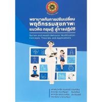 ราคา [ศูนย์หนังสือจุฬาฯ]9786166299304พยาบาลกับการปรับเปลี่ยนพฤติกรรมสุขภาพ :แนวคิด ทฤษฎี สู่การปฏิบัติ C111 (26593826952)