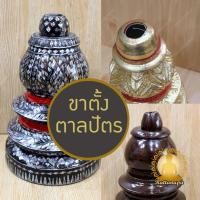 ราคา ขาตั้งตาลปัตร ทรงน้ำเต้า ขาตาลปัตรพระ ขาใส่ตาลปัตร ที่ตั้งตาลปัตร ที่เสียบตาลปัตร ที่ปักตาลปัตร ฐานตาลปัตร ที่วางตาลปัตร (27523232186)