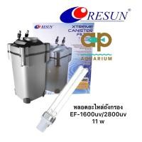 ราคา หลอดยูวีสำหรับถังกรอง RESUN EF-1600u EF-2800u ขนาด 11 w (18958013790)