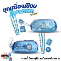 ราคา Doraemon ชุดเครื่องเขียน มาพร้อม กระเป๋าดินสอ/ดินสอ/ยางลบ/กบเหลา มี 2ลาย ลิขสิทธิ์แท้ พร้อมส่ง (53655041046)