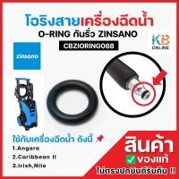 ราคา Zinsano ยาง โอริง สายเครื่องฉีดน้ำ รุ่น CBZIORING088 ซีลกันรั่ว ใช้กับ Angara Caribbean II Irish Nile 1.58*4.76mm อะไหล่ (43554108429)