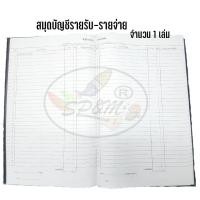 ราคา สมุดบัญชี รายรับ-รายจ่าย (ราคา/1เล่ม) (1103101902)