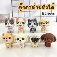 ราคา มีส่งทันทีตุ๊กตาหน้ารถ ส่ายหัวได้ ตุ๊กตาหัวโยก น้องหมา (10794130096)