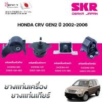 ราคา SKR ยางแท่นเครื่อง ยางแท่นเกียร์ HONDA CRV GEN2 ปี 2002-2006 (43302470862)