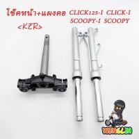 ราคา โช๊คหน้า แผงคอ คลิก125-I/สกูปปี้/สกูปปี้-I/คลิก-I คลิก125i สเปซี่ไอ สกุ๊ปปี้ไอ เหมาะสำหรับเปลี่ยนซีลใหม่ (52657044192)