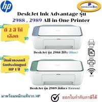 ราคา HP DeskJet Ink Advantage 2988 / 2989 All-in-One printer เครื่องปริ้นเตอร์อิงค์เจ็ท สินค้ารับประกันศูนย์ (54655248864)