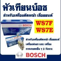 ราคา หัวเทียน BOSCH รุ่น WS7F / WS7E เครื่อง 2 จังหวะ สําหรับ เครื่องตัดหญ้า เครื่องพ่นยา และ เลื่อยยนต์ (27124745764)