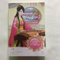 ราคา ครองใจสาวงาม (เฉียนเฉ่าโม่ลี่ เขียน) (2808149507)