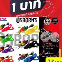 ราคา โปร 1 บาท ไอดีใหม่ กบยาง+เหยื่อยาง OSBORN"S ออสบอน กบยาง ขนาด 4.3 เซน เหยื่อยาง ขนาด 2.5 นิ้ว by พลลัวร์ (29879151469)