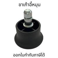 ราคา ขาเก้าอี้หมุน อุปกรณ์เก้าอี้ โครงล้อเลื่อน อะไหล่ปุ่มรองขาแบบเสียบ สำหรับเก้าอี้สำนักงาน (ใส่แทนล้อ) (15896199887)