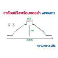 ราคา ขาล้อสปริงพร้อมคอลล่า (2.5mm./3mm.) AP06012 ขาล้อ ขาล้อเครื่องบิน ขาล้อสปริง ขาลวดลวดสปริง เครื่องบินบังคับ DIY D.i.Y (3332439956)