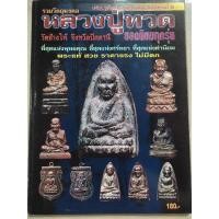 ราคา รวมภาพวัตถุมงคลหลวงปู่ทวด วัดช้างไห้จ.ปัตตานี ยอดนิยมทุกรุ่น (27759347570)