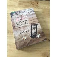 ราคา จนกว่ารักบันดาลใจ Nearly Lost Love โดย นาวาร้อยกวี (4476530468)