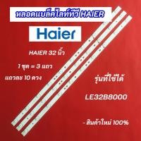 ราคา หลอดไฟแบล็คไลท์ TV HAIER 32 นิ้ว รุ่นที่ใช้ได้ LE32B8000 (51604511626)