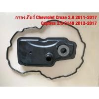 ราคา กรองเกียร์ Chevrolet Cruze 2.0 2011-2017, Captiva 2.0 C140 2012-2017 (19486217028)