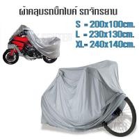 ราคา ผ้าคลุมรถ ผ้าคลุมรถจักรยาน ผ้าคลุมรถมอเตอร์ไซค์ ขนาด S/M/L/XL และ ผ้าคลุมรถจักรยาน PE/VA ผ้าคลุมแบบใสพลาสติก (937371956)