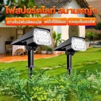 ราคา โคมไฟสนาม ไฟโซล่าเซลล์ LED แสงขาว/เหลือง ส่องต้นไม้และสวน พลังงานแสงอาทิตย์ 0ค่าไฟ Solar light ไฟติดผนัง+สวน (23386268258)