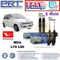 ราคา PRT โช้คอัพ DAIHATSU MIRA L70 L80 ปี 1990 - โช๊คอัพ ไดฮัทสุ มิร่า 932-605 932-606 932-607 (29884942443)