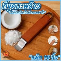 ราคา ขูดมะพร้าว 2 หัว แพ็ค 10 อัน ขนาด 7นิ้ว ที่ขูดมะพร้าว มือแมว กระต่ายขูดมะพร้าว (41622742329)