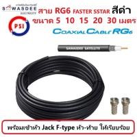 ราคา (5m 10m 15m 20m 30m สีดำ) PSI สายสัญญาณ RG6 FASTER SSTAR (สีดำ) ความยาว 5 10 15 20 30 เมตร (พร้อมเข้าหัว F-type ให้อย่าง (27304425021)