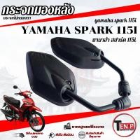 ราคา กระจกมองหลัง Yamaha Spark 115i ( แบบย่อ ทรงเดิม ) กระจกมอไซค์ ใส่กับยามาฮ่า สปาร์ค 115 กระจกไม่หลอกตา (45257076897)
