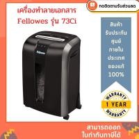 ราคา เครื่องทำลายเอกสาร Fellowes รุ่น 73Ci (2222968738)