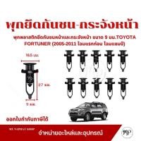 ราคา พุกพลาสติกยึดกันชนหน้าและกระจังหน้า ขนาด 9 มม.สำหรับ TOYOTA FORTUNER (2005-2011 โฉมแรกก่อน โฉมแชมป์) (57153303521)
