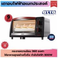 ราคา OTTO เตาอบไฟฟ้า รุ่น TO-733A ขนาด 9L เตาอบไฟฟ้าอเนกประสงค์ เตาอบไฟฟ้า ตู้อบไฟฟ้า ตู้อบสแตนเลส เตาอบขนม ตู้อบตั้งโต๊ะ เตา (913036241)