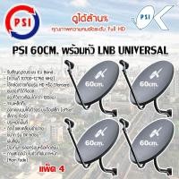 ราคา ชุดจานดาวเทียม KU-BAND PSI 60cm. แพ็ค 4 (1228882319)