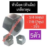 ราคา น๊อตตัวเมีย หัวน๊อตตัวเมีย เกลียวหุน 3/4" (6หุน) , 7/8" (7หุน) , 1นิ้ว น๊อตตัวเมียเกลียวหุน น๊อตตัวเมียหกเหลี่ยม น็อต (22214150631)