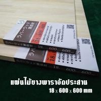 ราคา [RW-001] แผ่นไม้ยางพาราอัดประสาน บอร์ดไม้ยางพารา เกรด AC 18x600x600 มม (5054146954)