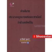 ราคา s คำอธิบายประมวลกฎหมายแพ่งและพาณิชย์ว่าด้วยทรัพย์สิน อ.มานิตย์ จุมปา (18092485675)