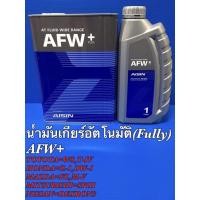 ราคา Aisin น้ำมันเกียร์อัตโนมัติสังเคราะห์100% ไอชิน Aisin AFW+ ขนาด 1ลิตร / น้ำมันเกียร์ออโต้ / น้ำมันเกียร์ (21075506787)