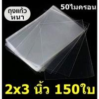 ราคา ถุงแก้ว ซองแก้ว ซองใส ขนาด 2x3 นิ้ว ใส่พระ ใส่เหรียญ ถุงซีลพระ 150ใบ/แพค (8969761418)