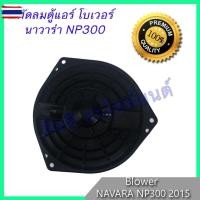 ราคา โเวอร์ นิสสัน นาวาร่า NP300 2014 โลเวอร์ พัดลมตู้แอร์ Nissan Navara NP300 2014 (42673925449)