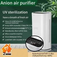 ราคา เครื่องฟอกอากาศ ANION AIR PURIFIER มีระบบ UV ฆ่าเชื้อโรคในอากาศ ตัวกรอง HEPA กรองละเอียด กำจัดฝุ่น PM 2.5 ได้ (10345130167)