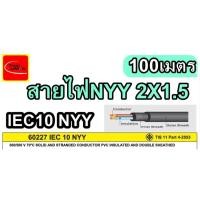 ราคา สายไฟ nyy 2×1.5 , 2×2.5 สายสำหรับฝังดินโดยเฉพาะ( แบ่งขายเป็นเมตร) (57654820361)
