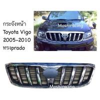 ราคา กระจังหน้าวีโก้ vigo กระจังหน้าแต่งวีโก้ ลายพลาโด้ prado TOYOTA VIGO ปี2005-2010 ทรง PRADO (26157695068)